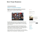 Блог Игоря Яковенко